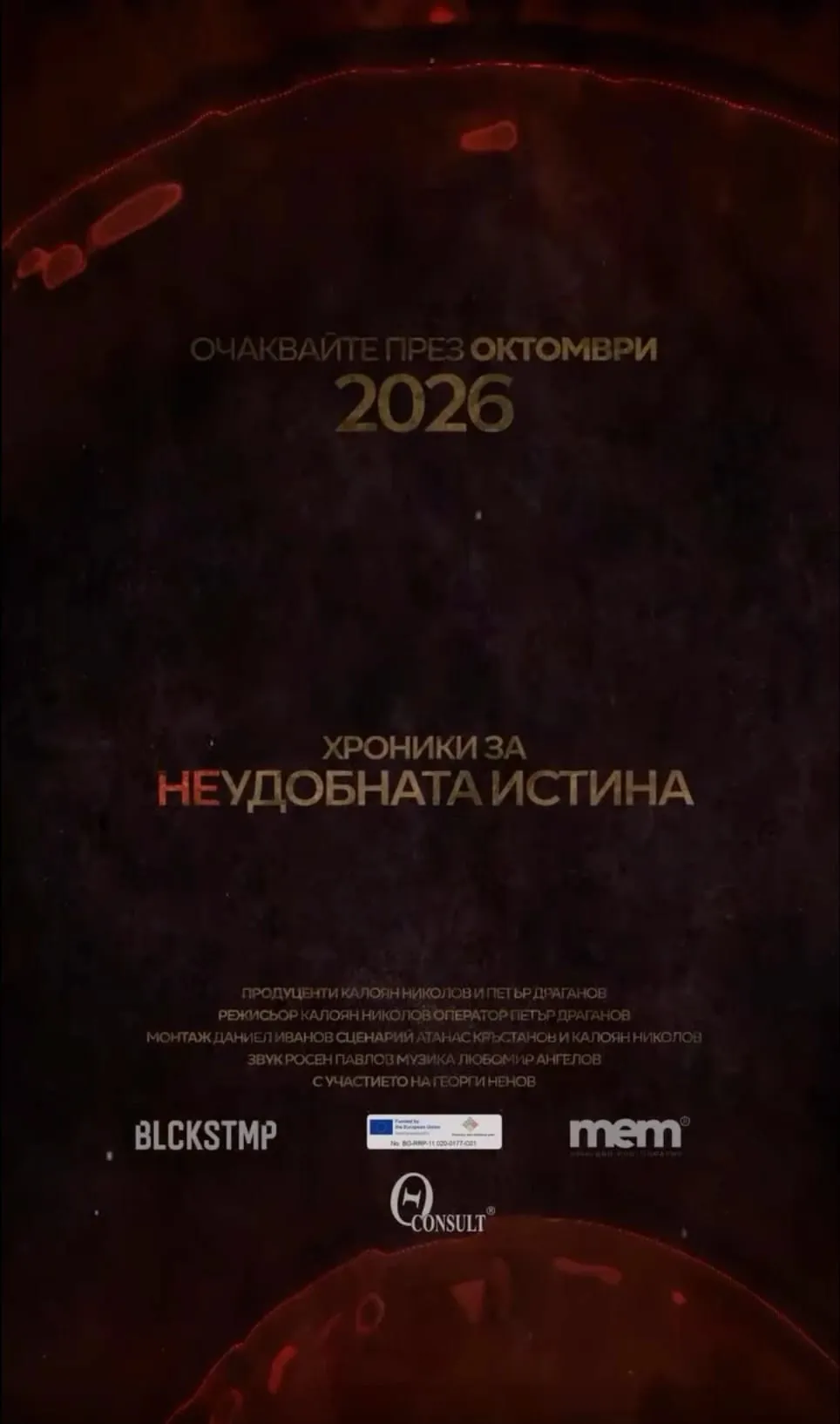 Плакат на документалния филм „Хроники за неудобната истина“ с екипа и логата на партньорите