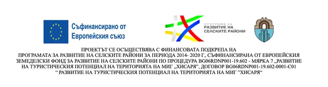 Лента с логата на ЕС и ПРСР и текст за финансирането на проекта