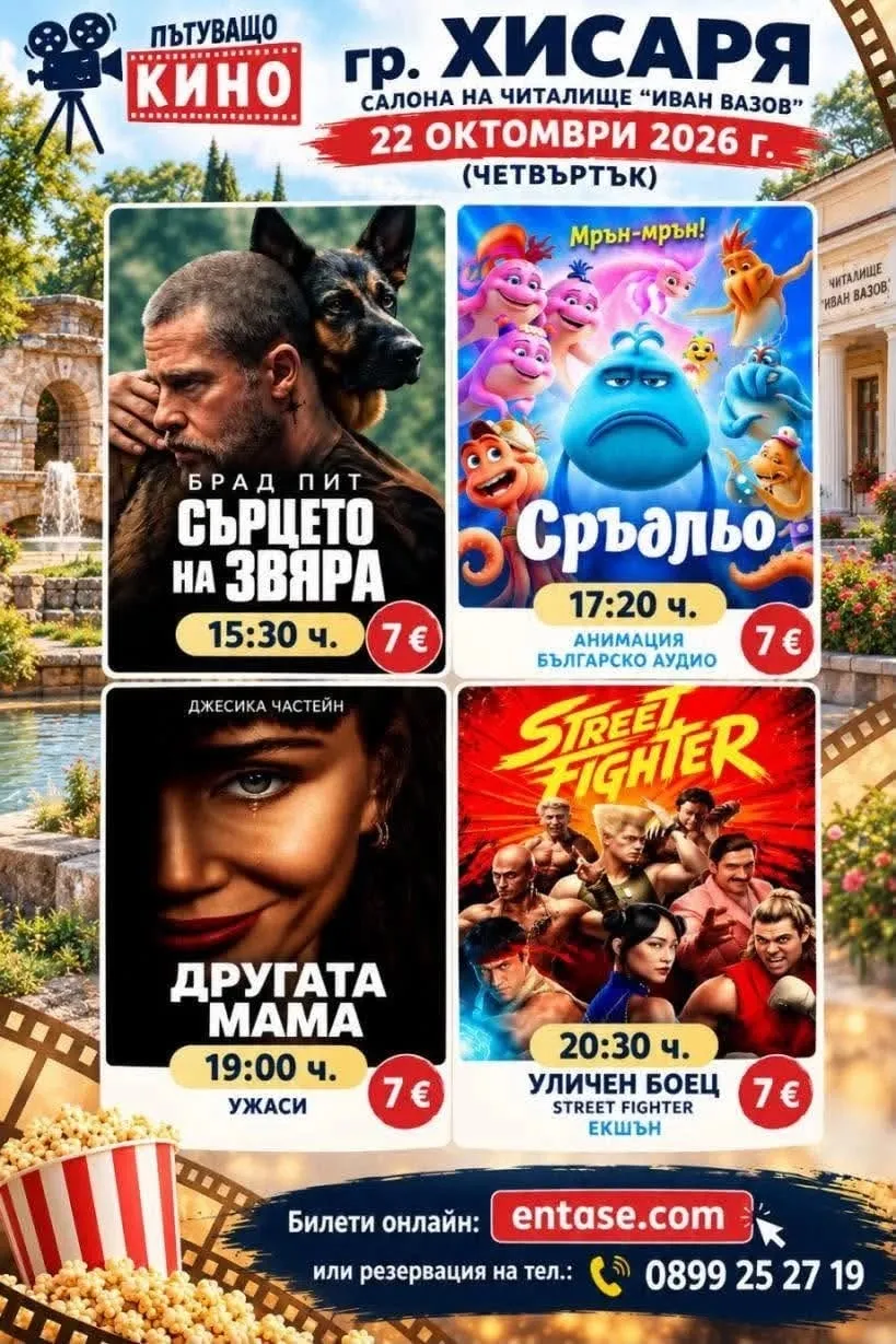 Плакат на пътуващото кино в Хисаря на 22 октомври 2026 г. с четирите филма, часовете и цената от 7 €