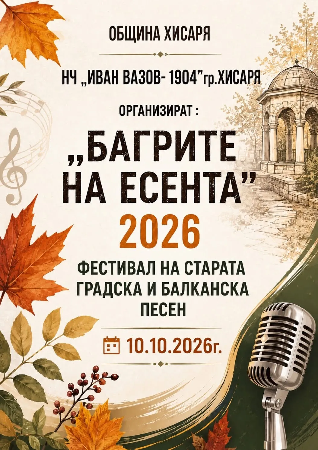 Плакат на фестивала на старата градска и балканска песен „Багрите на есента“ 2026