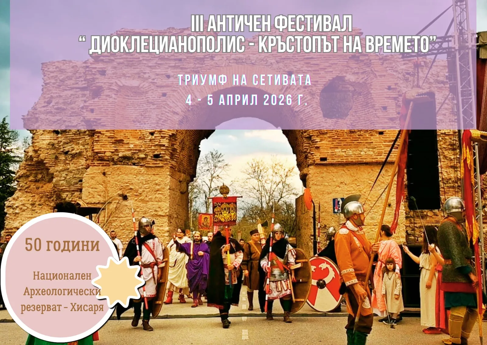 Плакат на III Античен фестивал в Хисаря, участници в римски доспехи пред антична порта