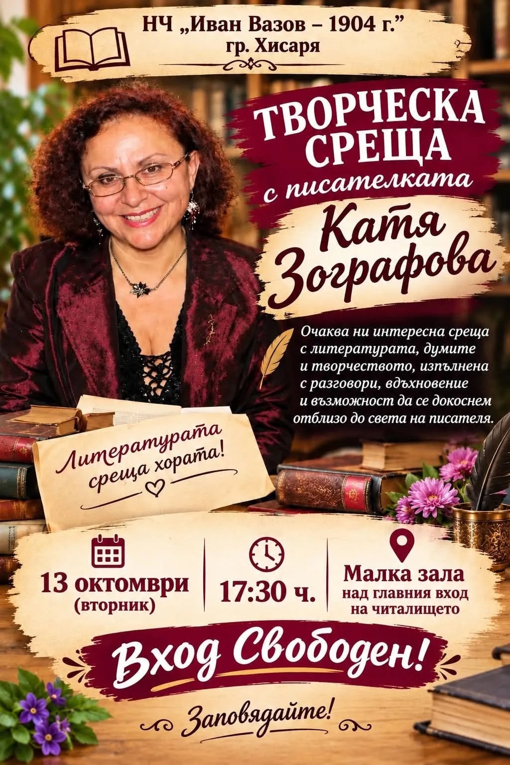 Плакат за творческата среща с писателката Катя Зографова на 13 октомври от 17:30 ч.