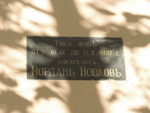 Плоча на вила „Петрович“: тук е живял писателят Йордан Йовков през 1937 г.