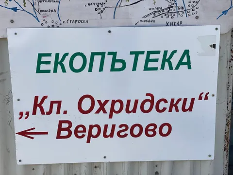 Табела за екопътека „Кл. Охридски“ към Веригово под нарисувана карта