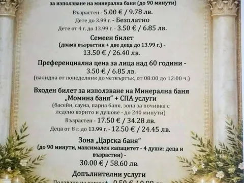 Ценоразпис на минерална баня „Момина баня“ с цени в евро и лева